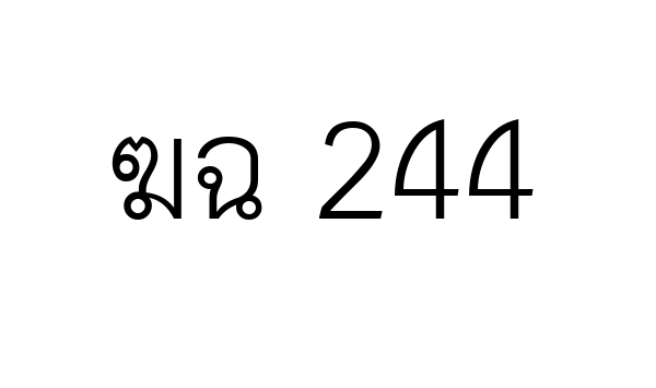 ฆฉ 244